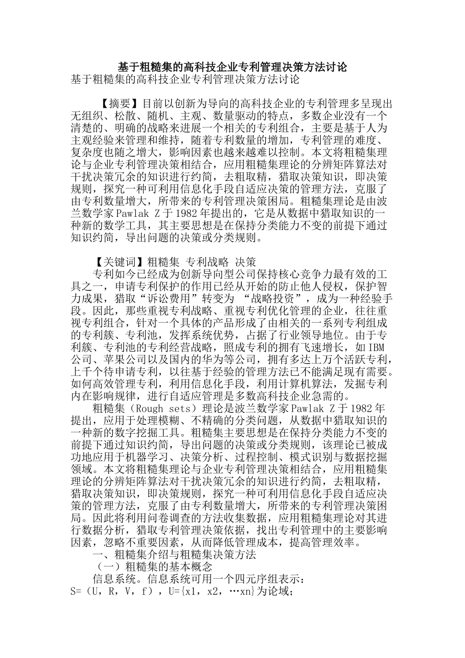 基于粗糙集的高科技企业专利管理决策方法研究_第1页