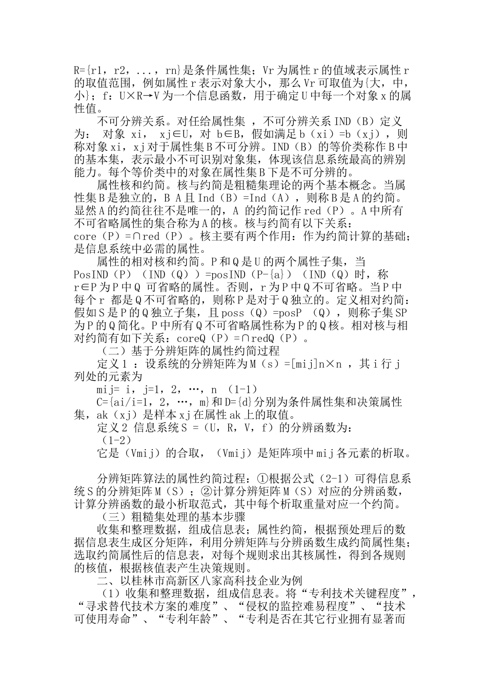 基于粗糙集的高科技企业专利管理决策方法研究_第2页