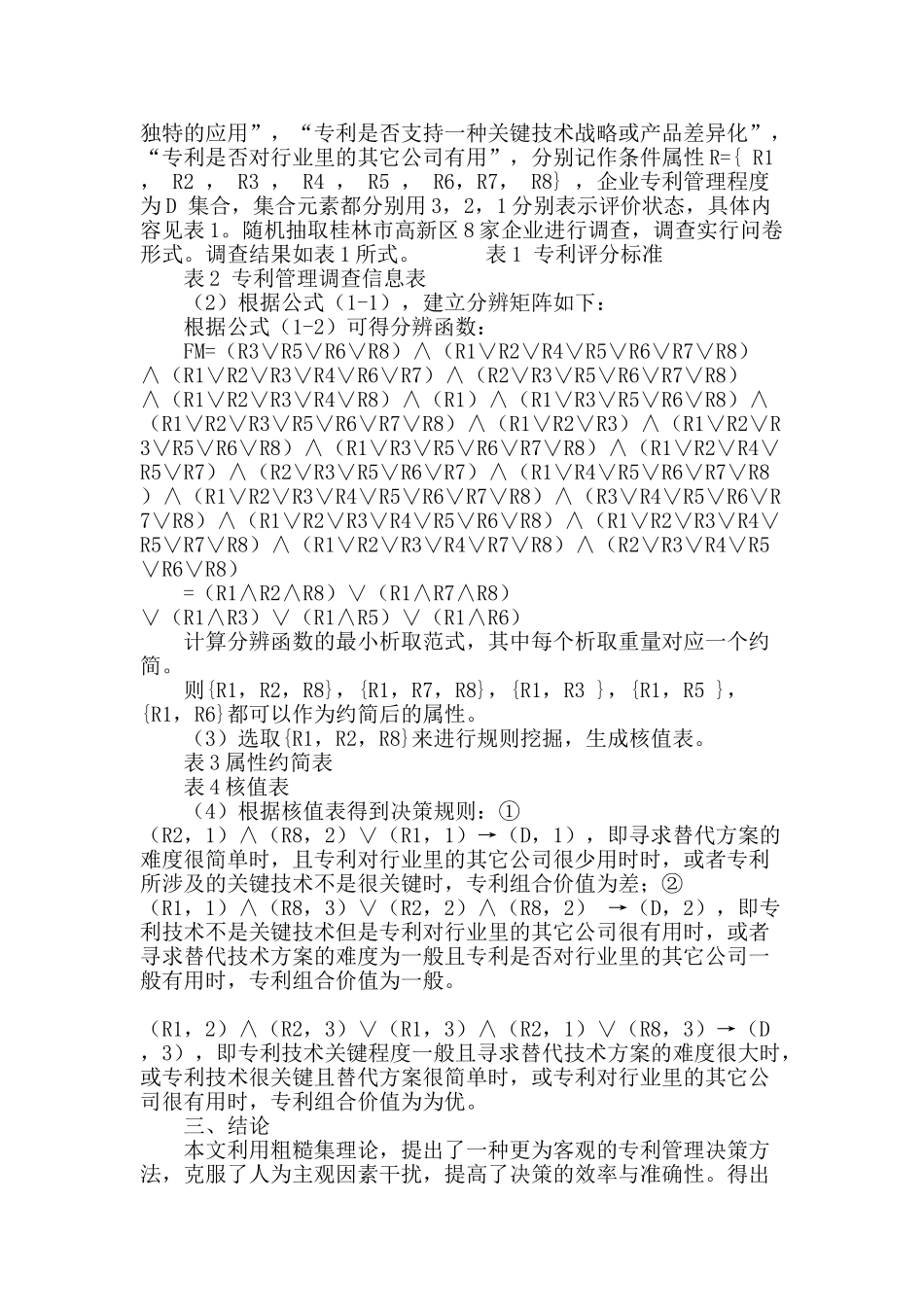 基于粗糙集的高科技企业专利管理决策方法研究_第3页