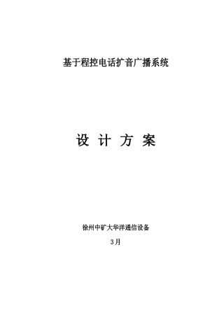 基于程控电话的扩音广播专业系统设计专项方案