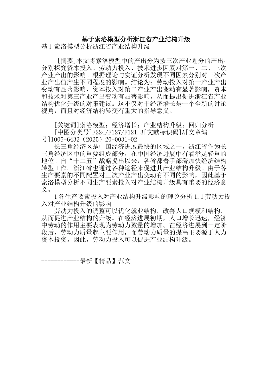 基于索洛模型分析浙江省产业结构升级_第1页