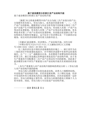 基于索洛模型分析浙江省产业结构升级