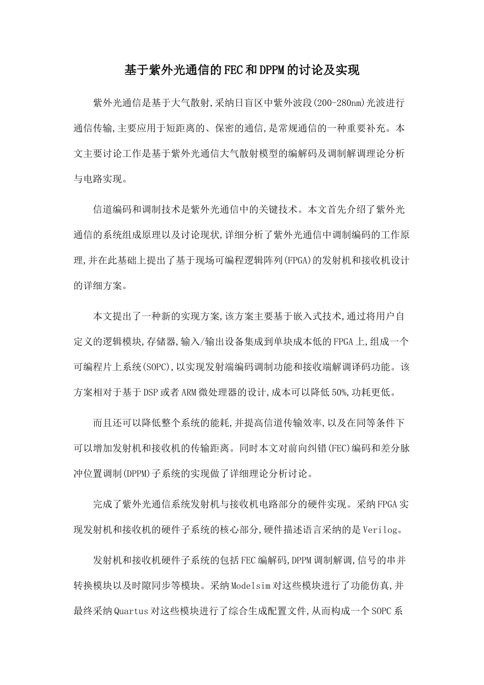 基于紫外光通信的FEC和DPPM的研究及实现_第1页