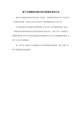 基于纠错编码的微功率无线通信系统研究