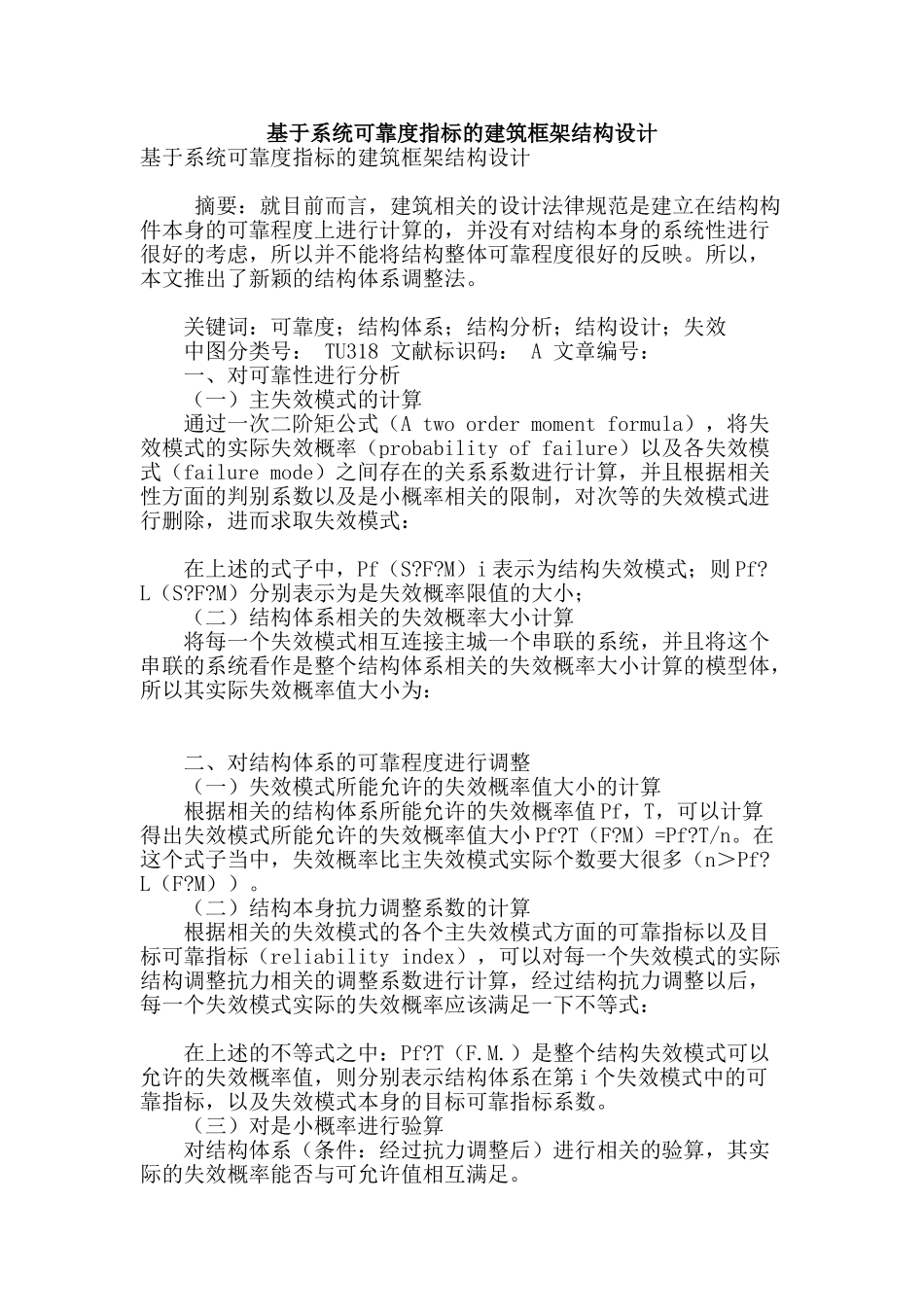 基于系统可靠度指标的建筑框架结构设计_第1页