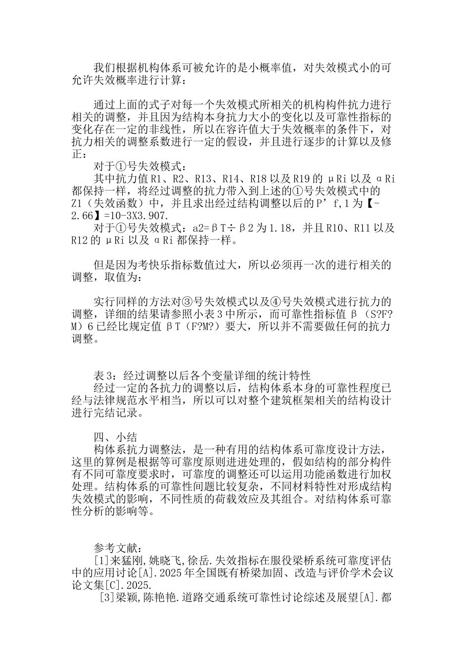 基于系统可靠度指标的建筑框架结构设计_第3页