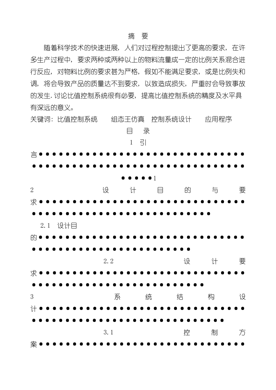 基于组态软件的流量比值过程控制系统课程设计工业过程控制样本_第2页