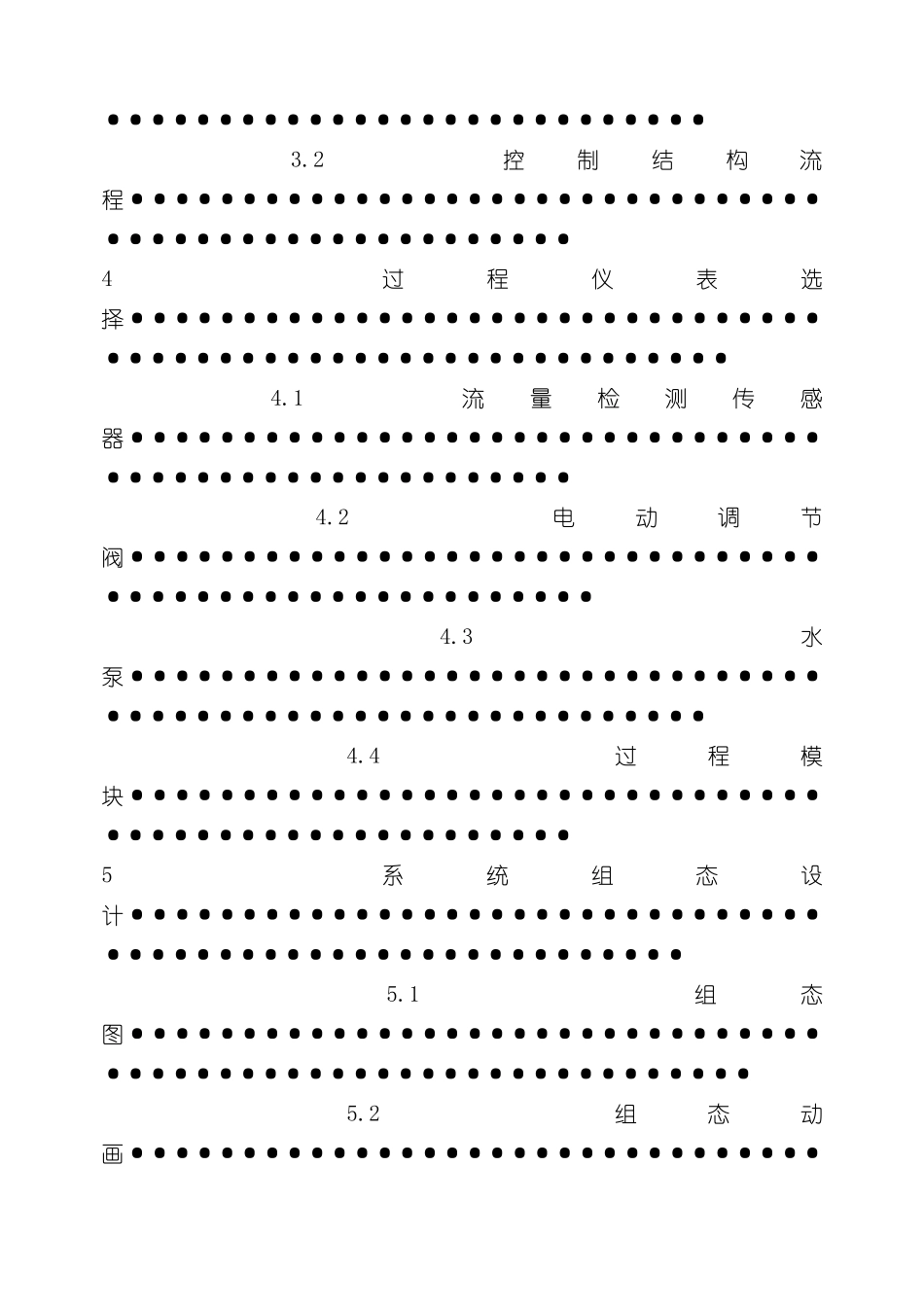 基于组态软件的流量比值过程控制系统课程设计工业过程控制样本_第3页