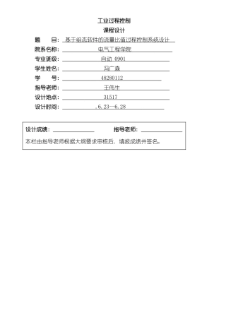 基于组态软件的流量比值过程控制系统课程设计工业过程控制样本