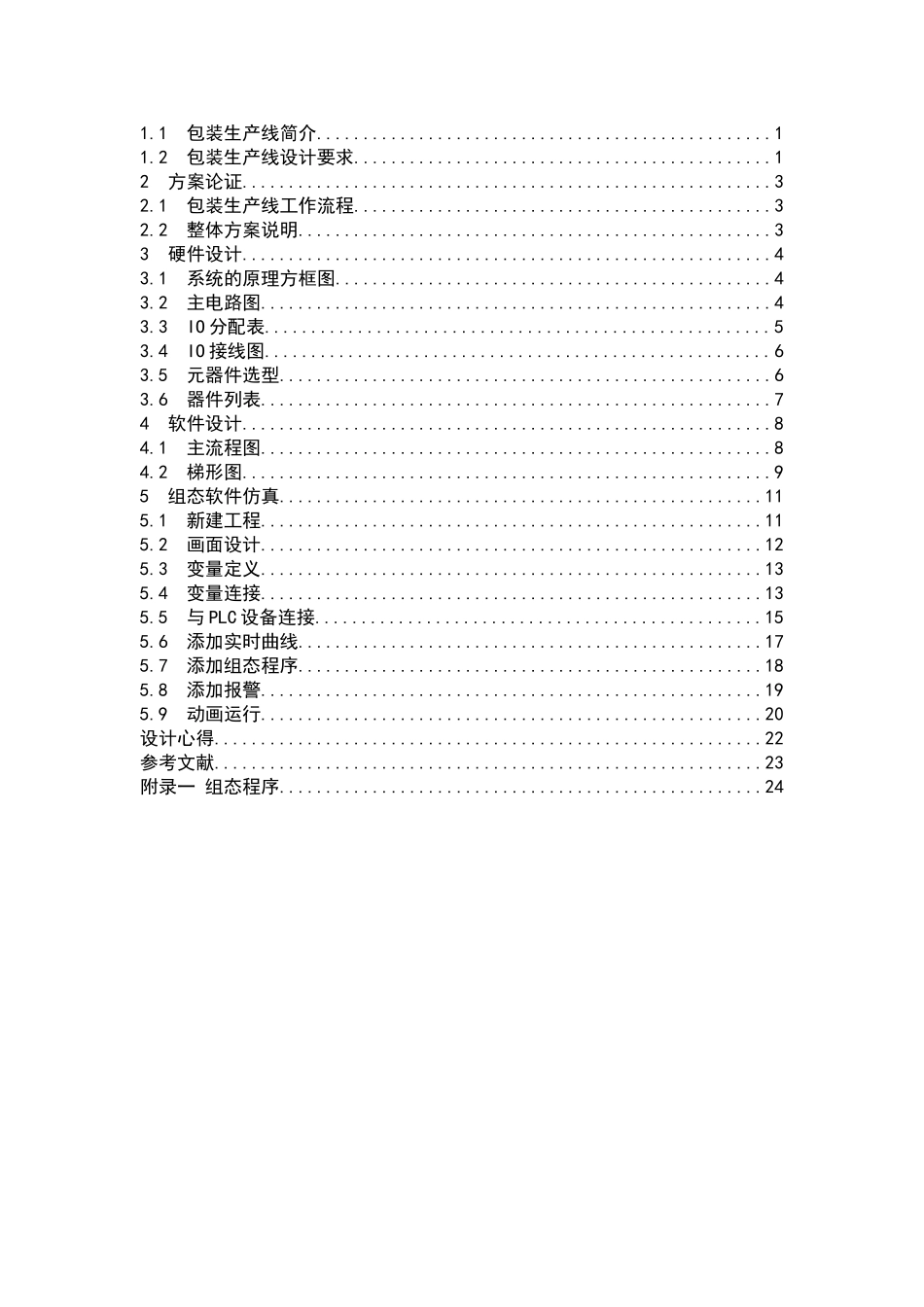 基于组态软件的包装生产线控制系统设计_第3页