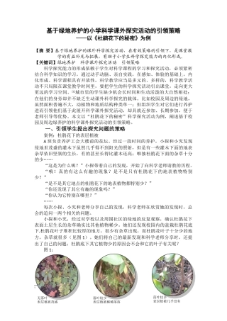 基于绿地养护的小学科学课外探究活动的引领策略