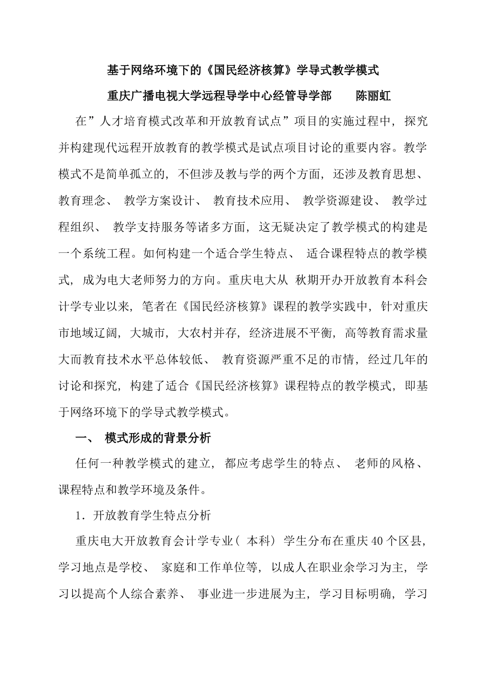 基于网络环境下的国民经济核算学导式教学模式_第1页