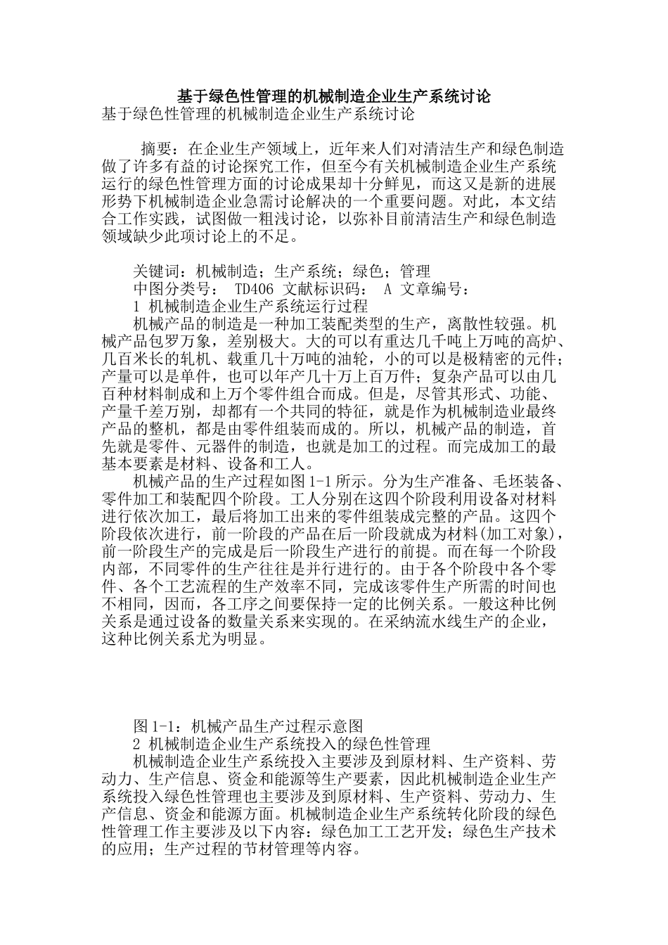 基于绿色性管理的机械制造企业生产系统研究_第1页