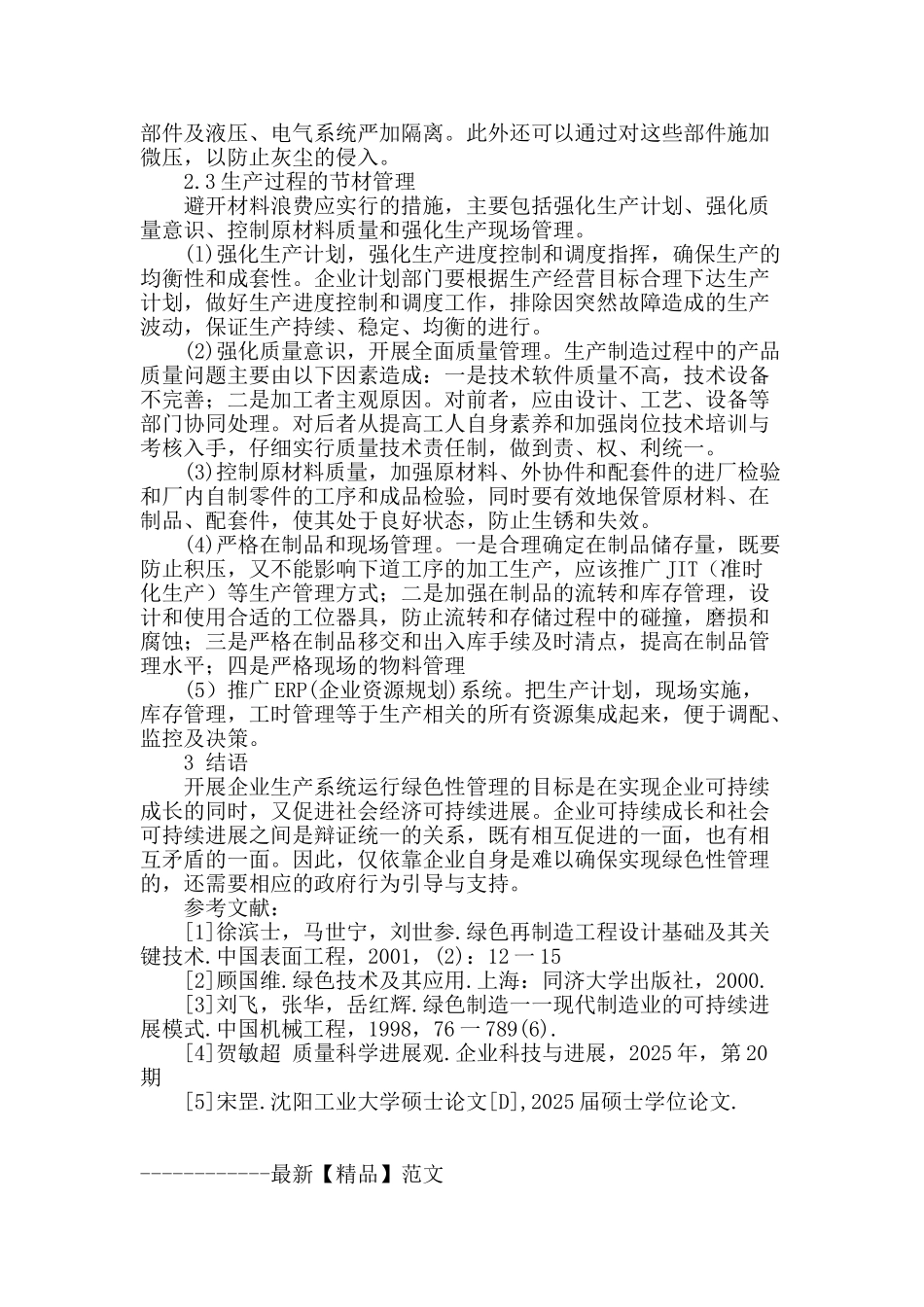 基于绿色性管理的机械制造企业生产系统研究_第3页