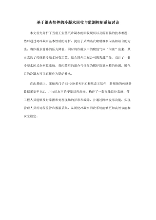 基于组态软件的冷凝水回收与监测控制系统研究