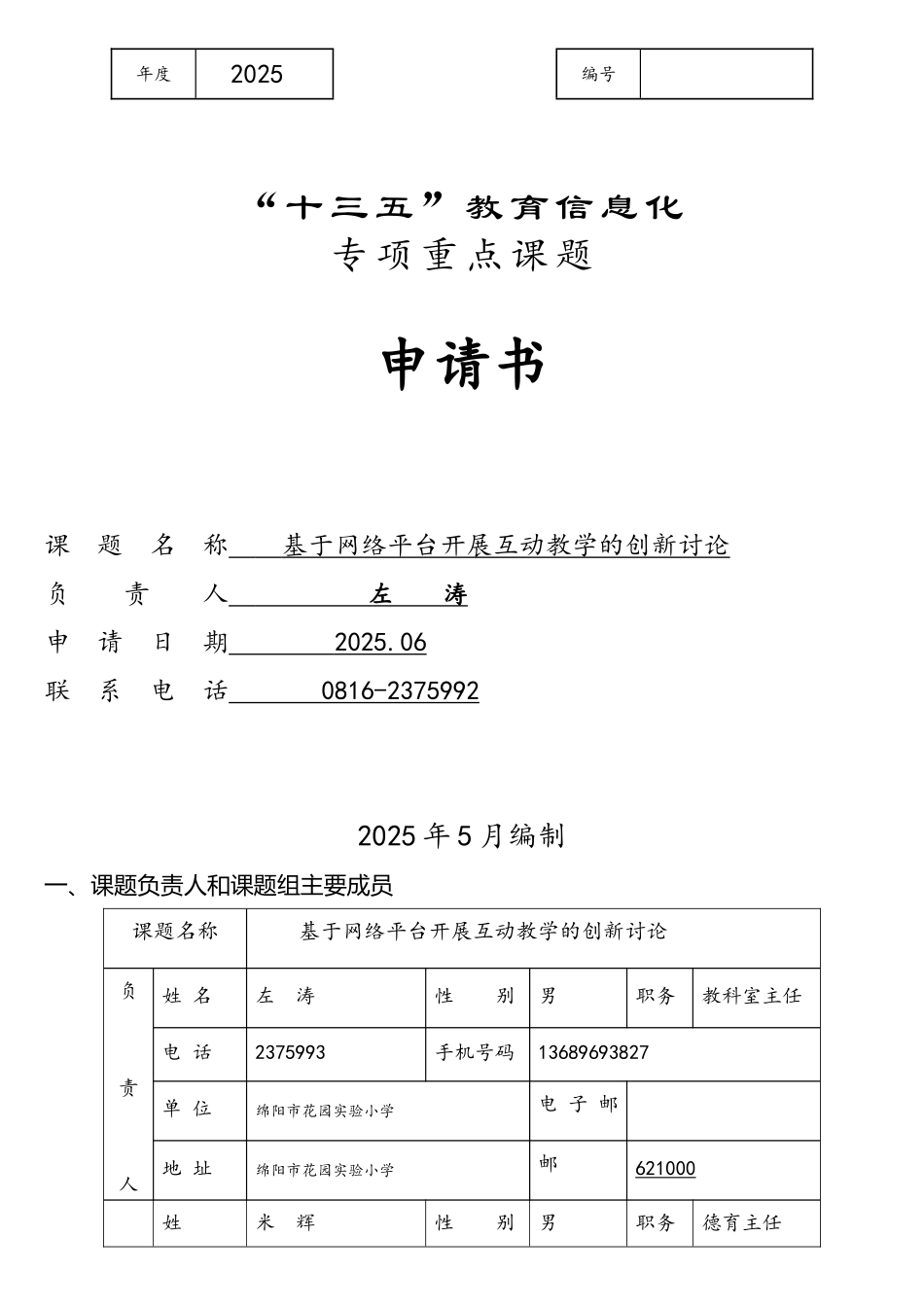 基于网络平台开展互动教学的创新研究课题申请书_第1页