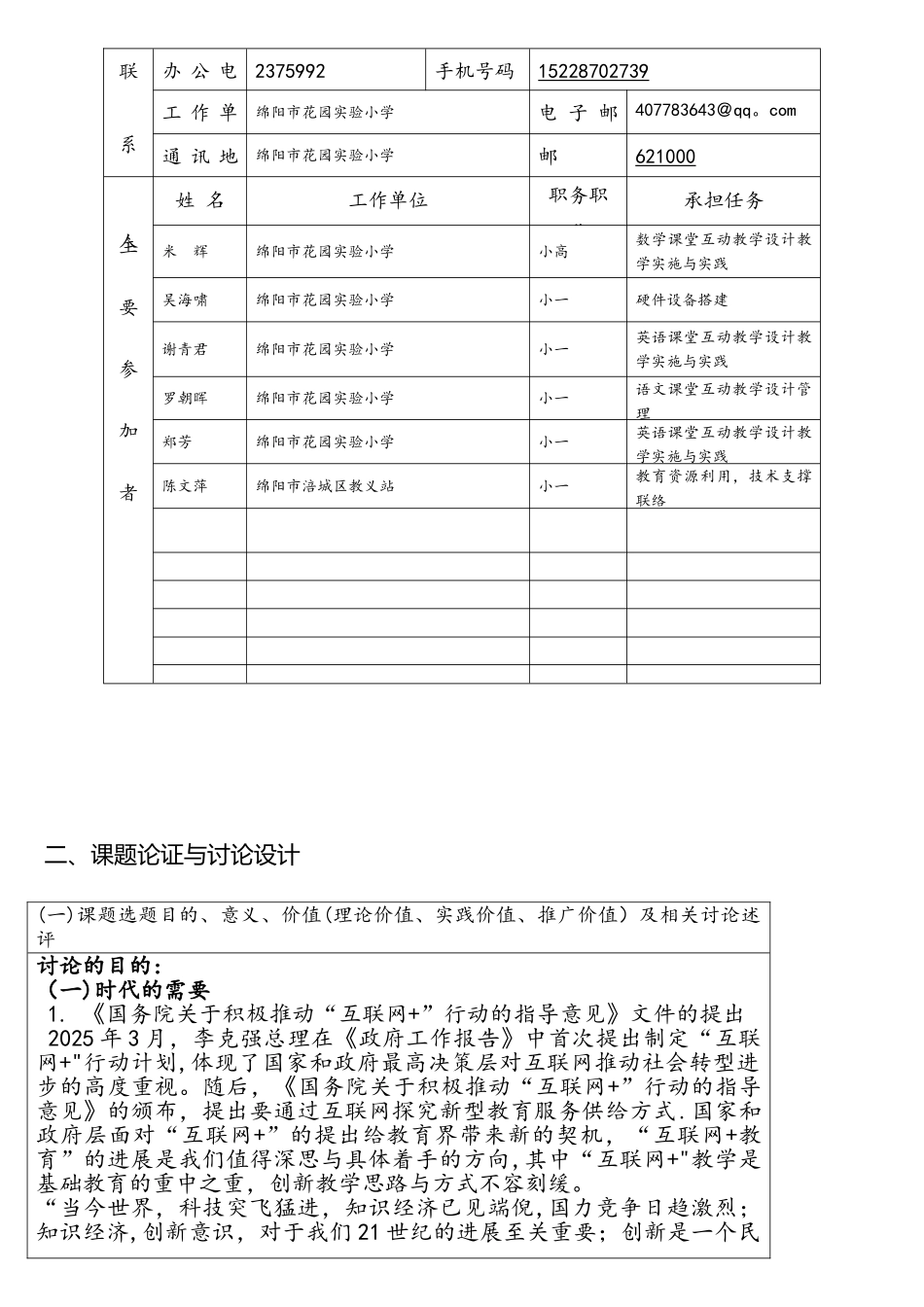 基于网络平台开展互动教学的创新研究课题申请书_第2页