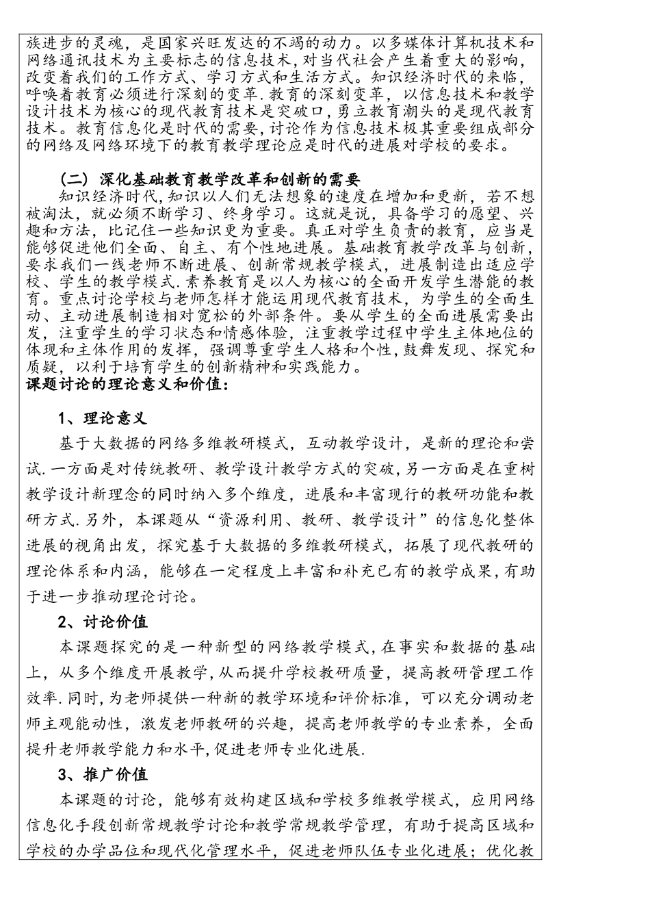 基于网络平台开展互动教学的创新研究课题申请书_第3页