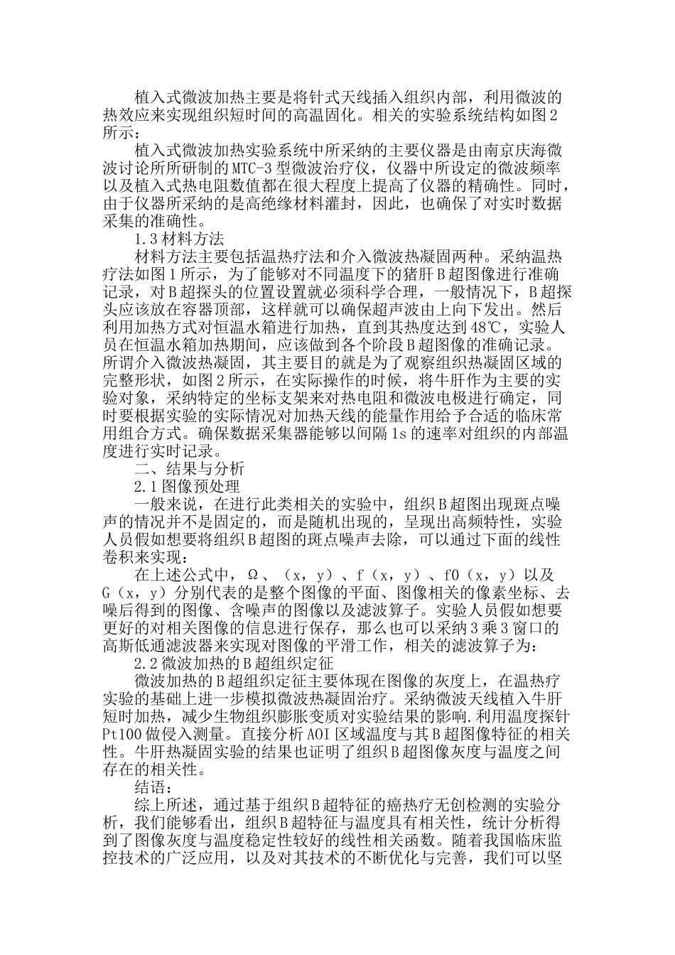 基于组织b超特征的癌热疗无创检测实验_第2页