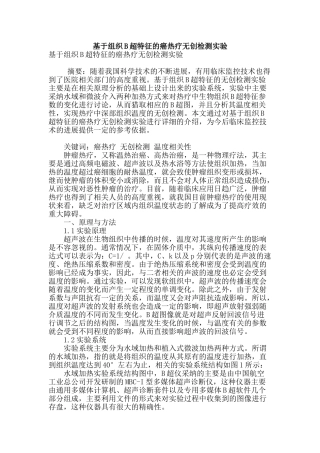 基于组织b超特征的癌热疗无创检测实验