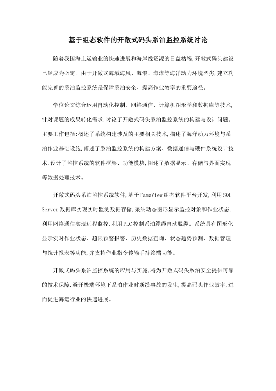 基于组态软件的开敞式码头系泊监控系统研究_第1页