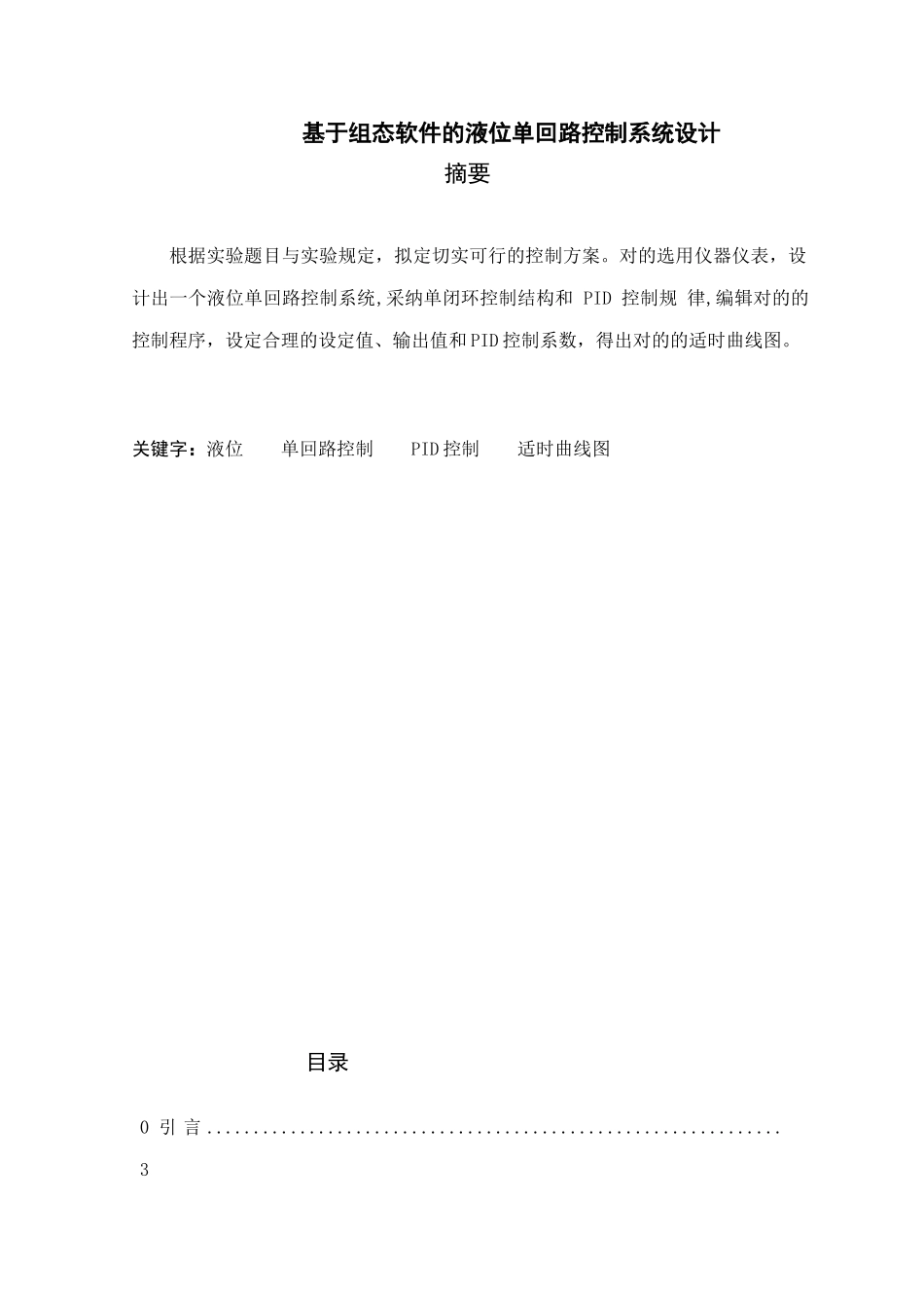 基于组态软件的液位单回路过程控制系统设计_第2页