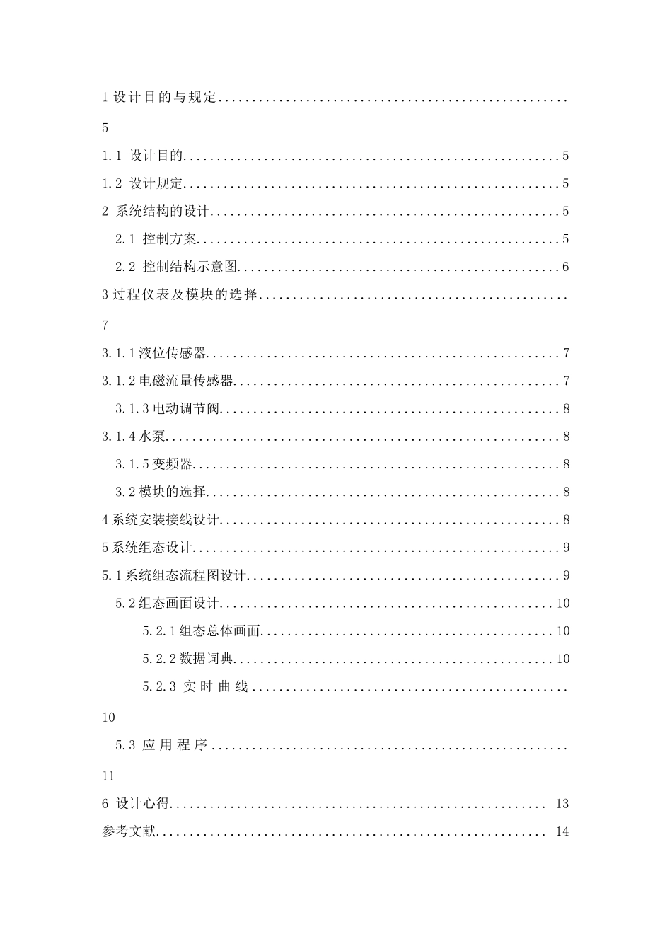 基于组态软件的液位单回路过程控制系统设计_第3页