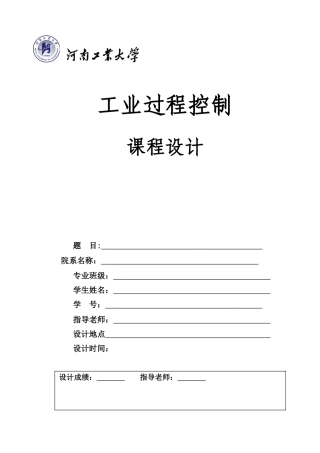 基于组态软件的液位单回路过程控制系统设计