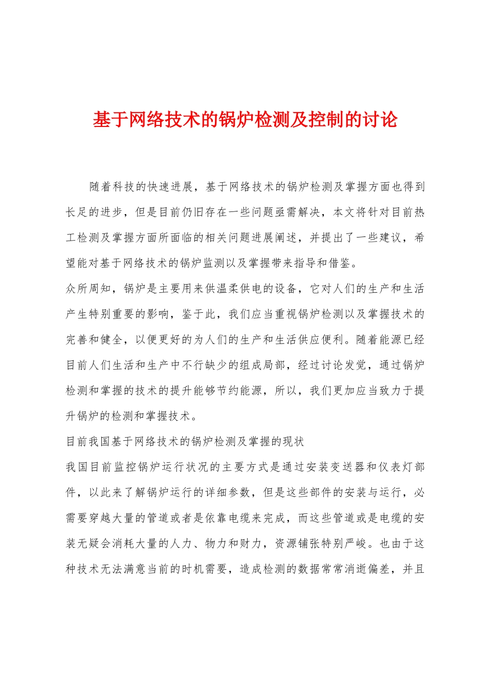 基于网络技术的锅炉检测及控制的研究_第1页