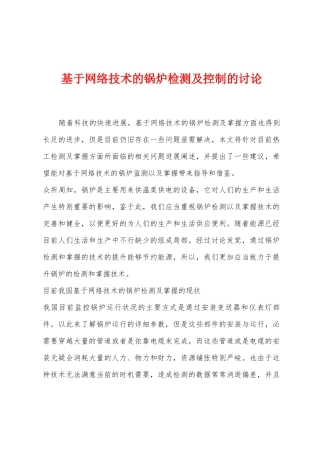 基于网络技术的锅炉检测及控制的研究