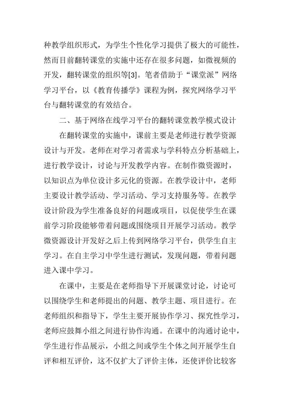 基于网络学习平台的翻转课堂教学模式设计_第2页