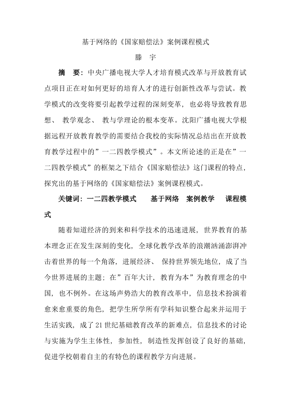 基于网络的国家赔偿法案例课程模式_第1页