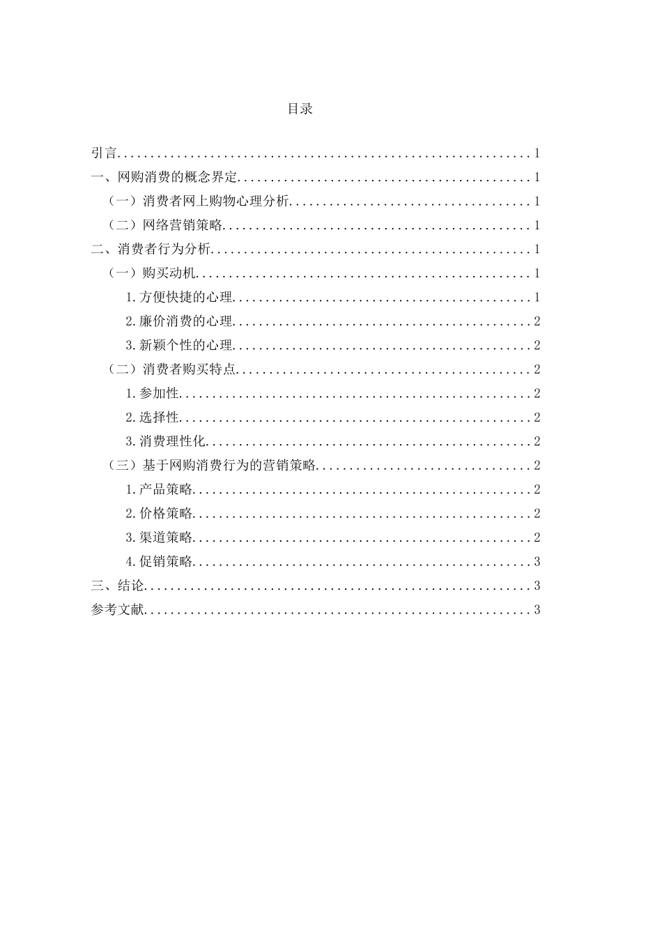 基于网络购物的消费者行为分析_第2页