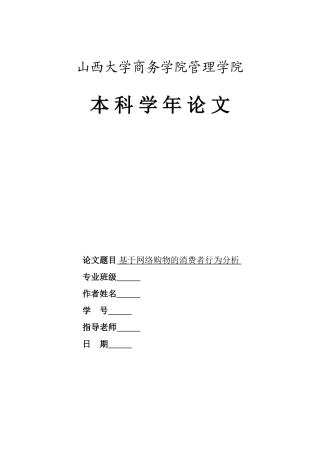基于网络购物的消费者行为分析