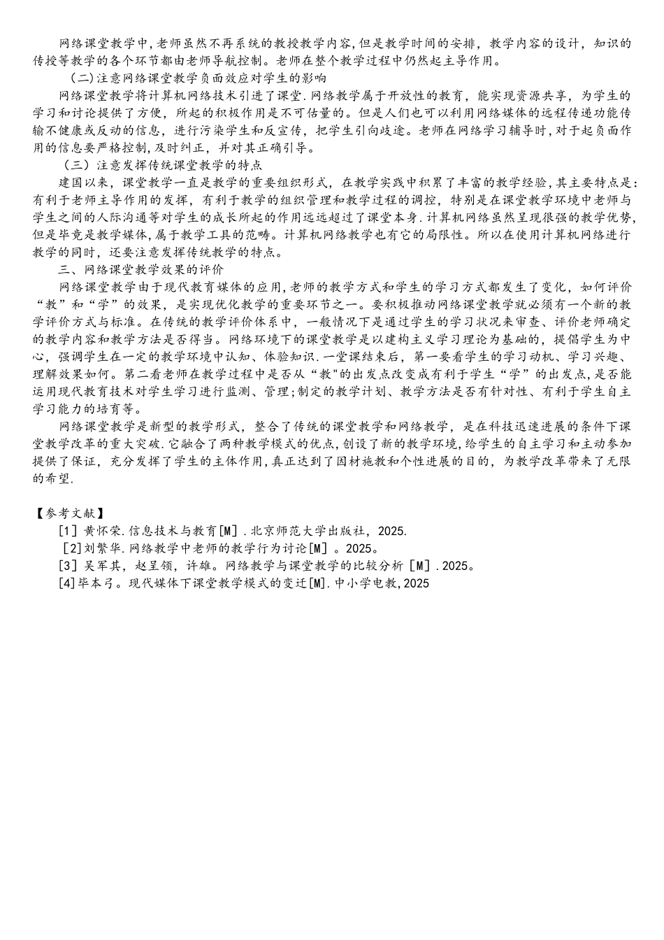 基于网络环境下的课堂教学策略与思考_第2页