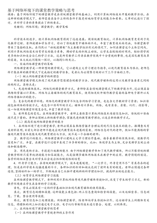 基于网络环境下的课堂教学策略与思考