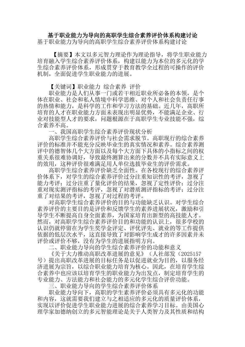 基于职业能力为导向的高职学生综合素质评价体系构建研究_第1页