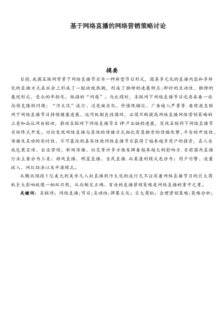 基于网络直播的网络营销策略研究