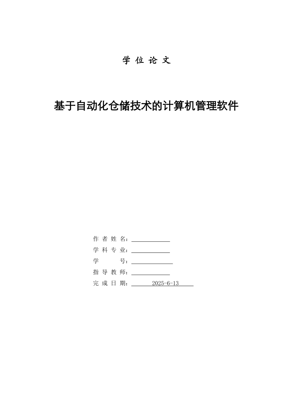 基于自动化仓储技术的管理软件_第1页