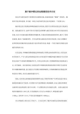基于脉冲雷达的远程通信技术研究