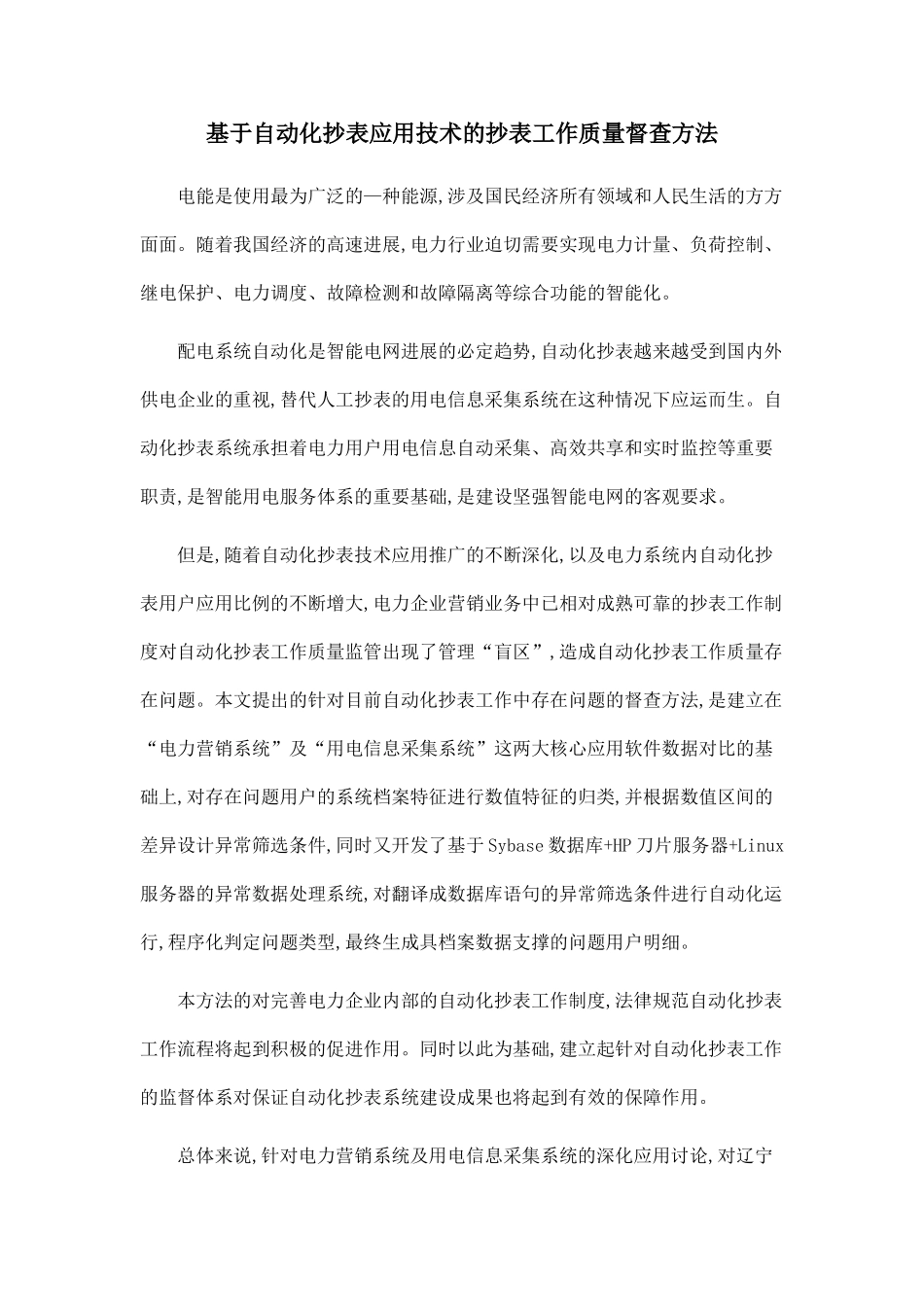 基于自动化抄表应用技术的抄表工作质量督查方法_第1页