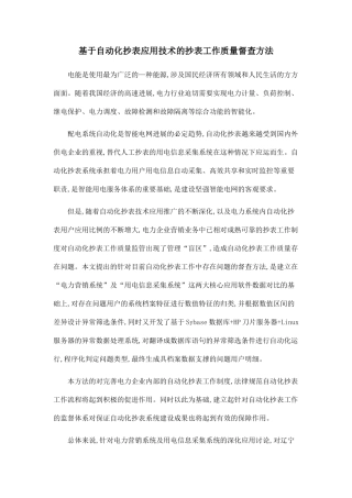 基于自动化抄表应用技术的抄表工作质量督查方法