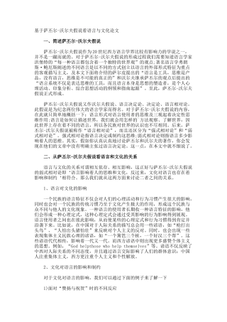 基于萨丕尔-沃尔夫假说看语言与文化论文