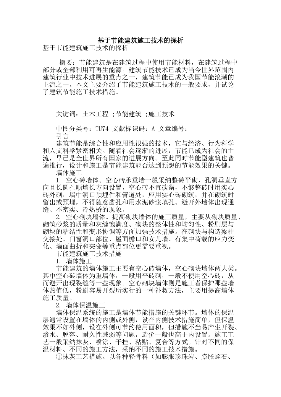 基于节能建筑施工技术的探析_第1页