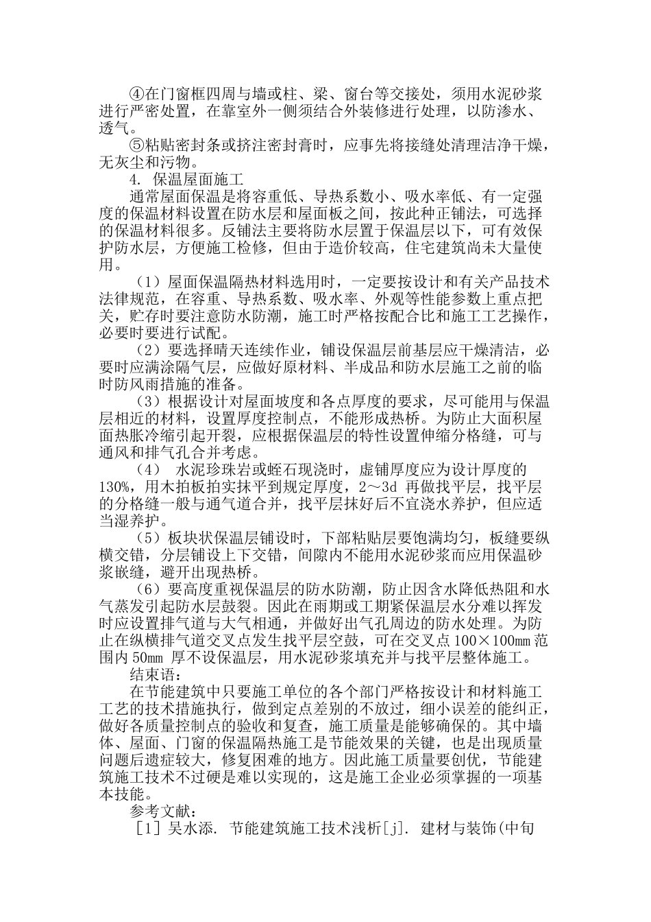 基于节能建筑施工技术的探析_第3页
