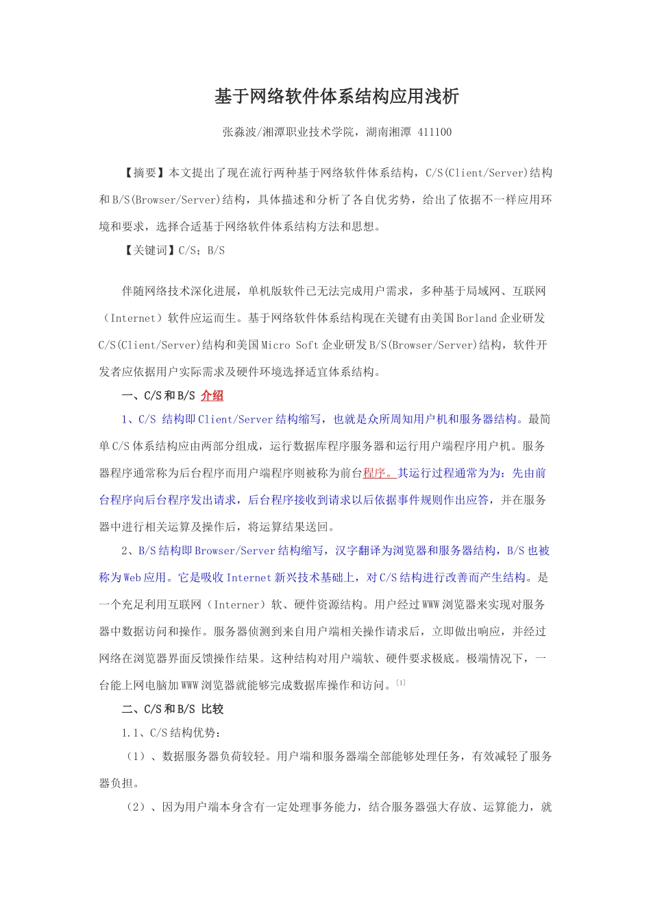 基于网络的软件标准体系结构应用浅析_第1页