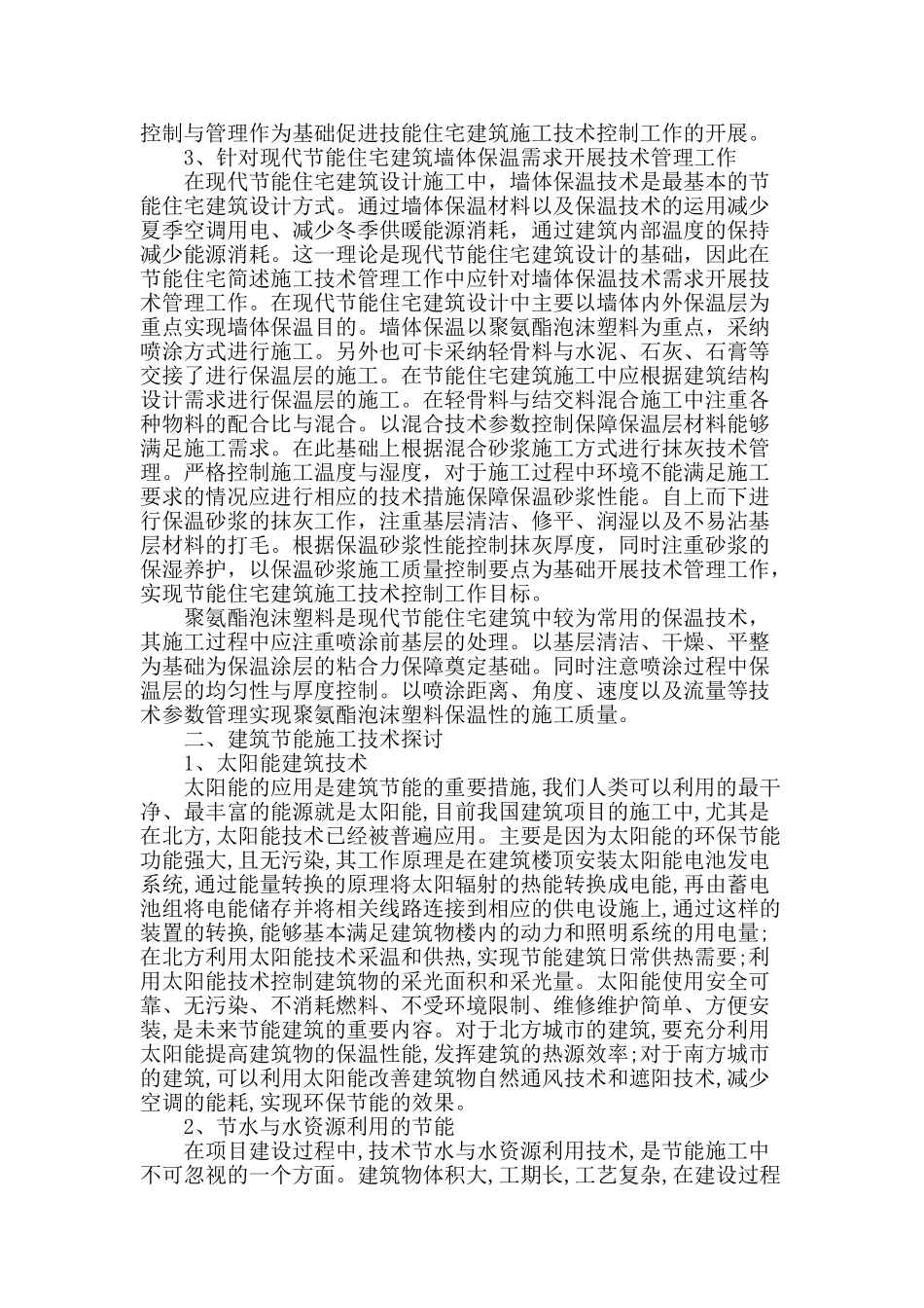 基于节能的建筑施工技术探讨_第2页