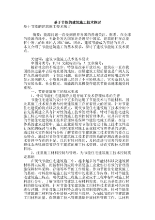 基于节能的建筑施工技术探讨