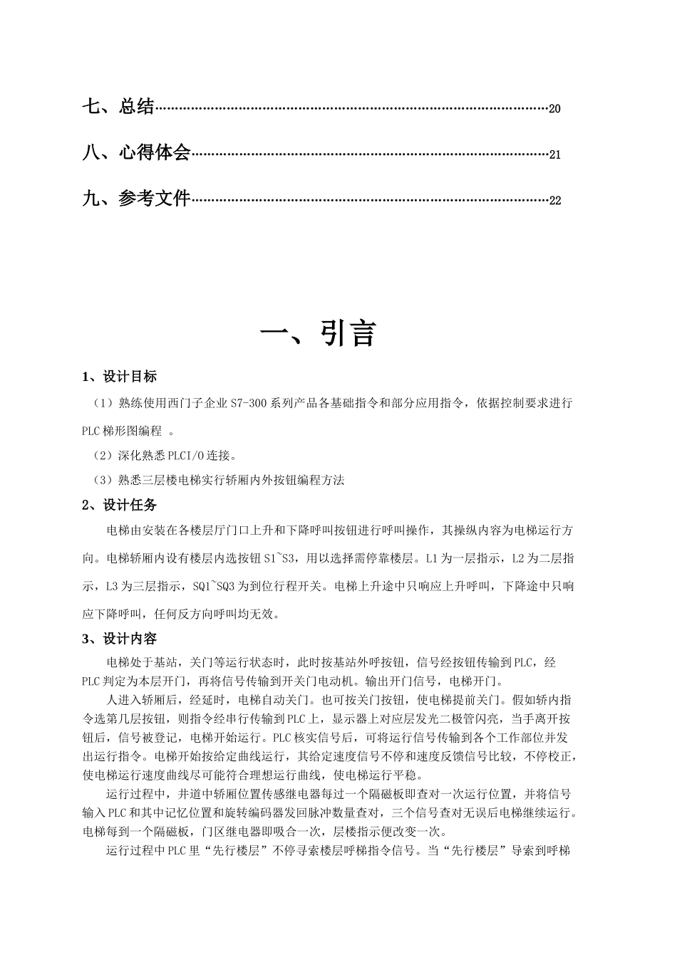 基于西门子PLCs的三层电梯专业课程设计方案报告_第2页