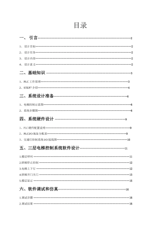 基于西门子PLCs的三层电梯专业课程设计方案报告
